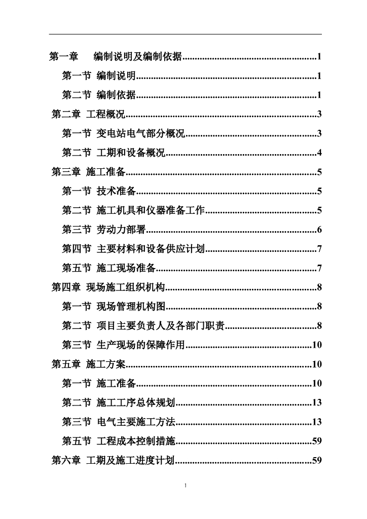 某10kv变电站施工组织设计方案