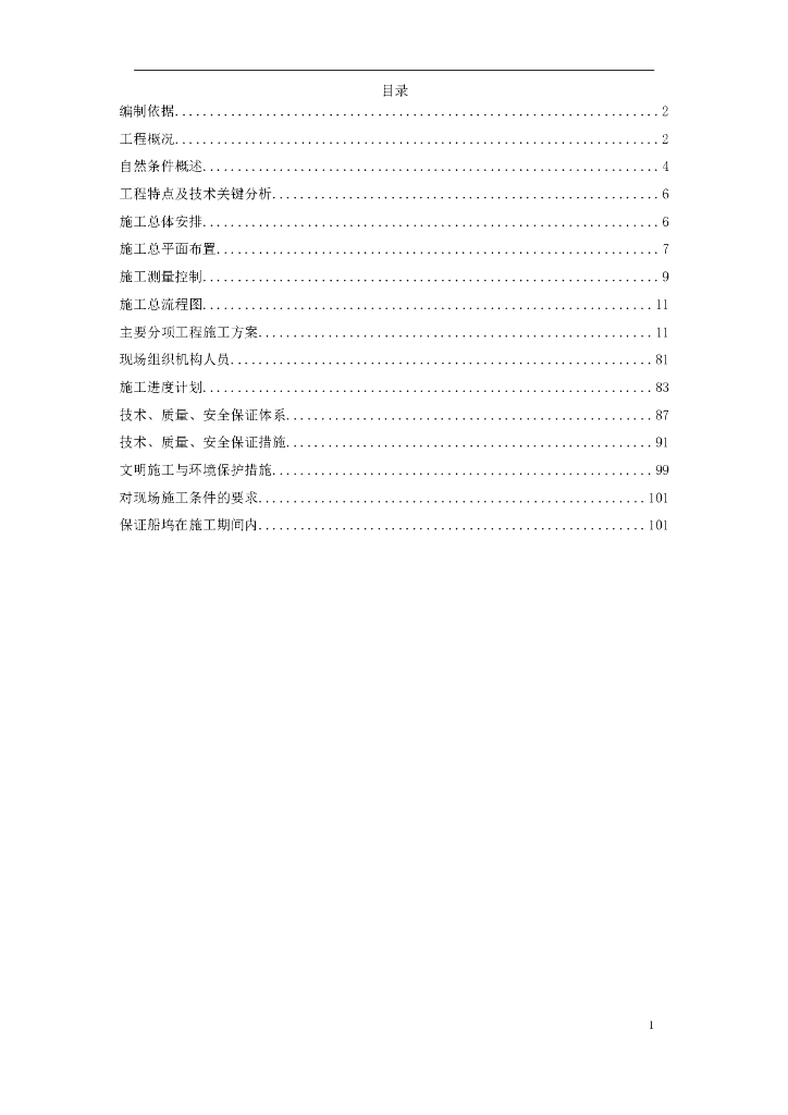青岛某造修船基地船坞工程施工组织设计