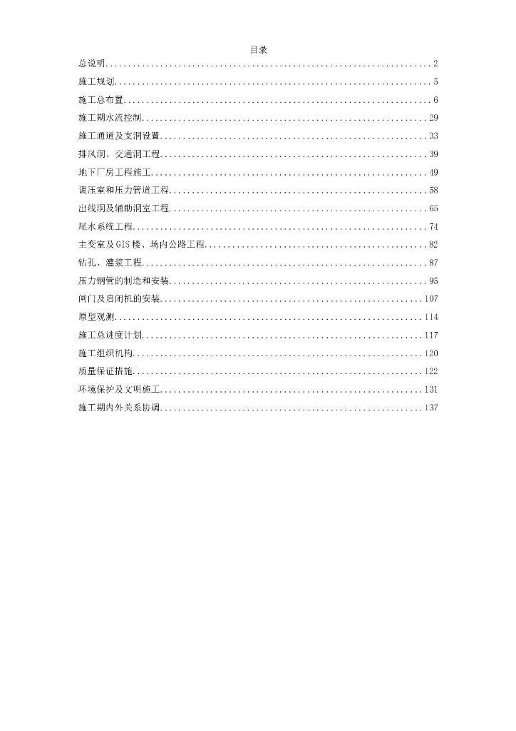 四川省某水电站地下厂房施工组织