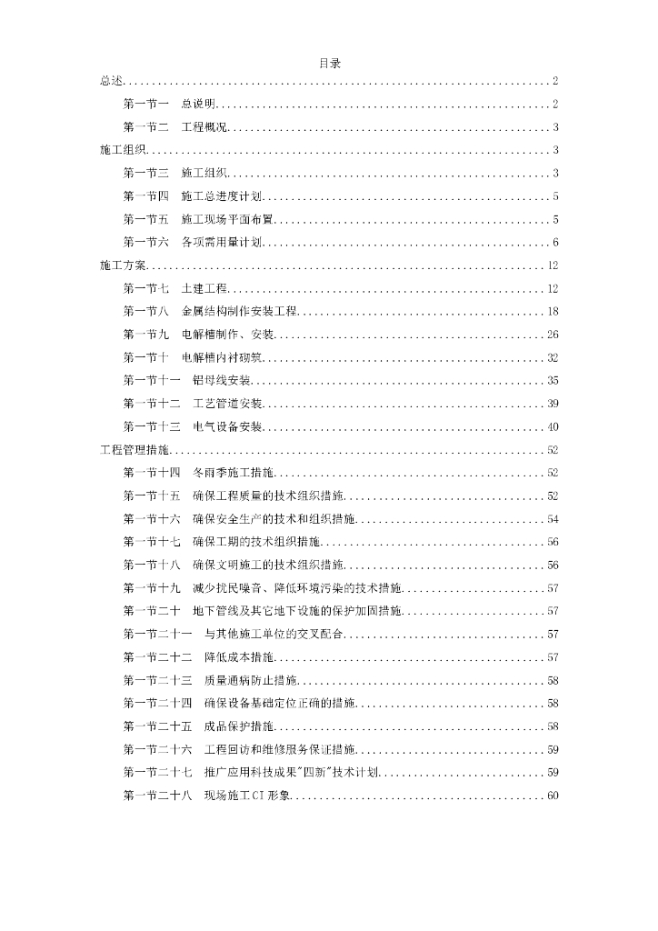 青海某公司二期15万吨电解铝工程施工组织