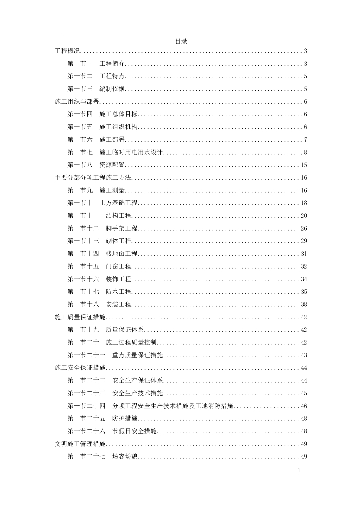 某纺织车间厂房施工组织设计