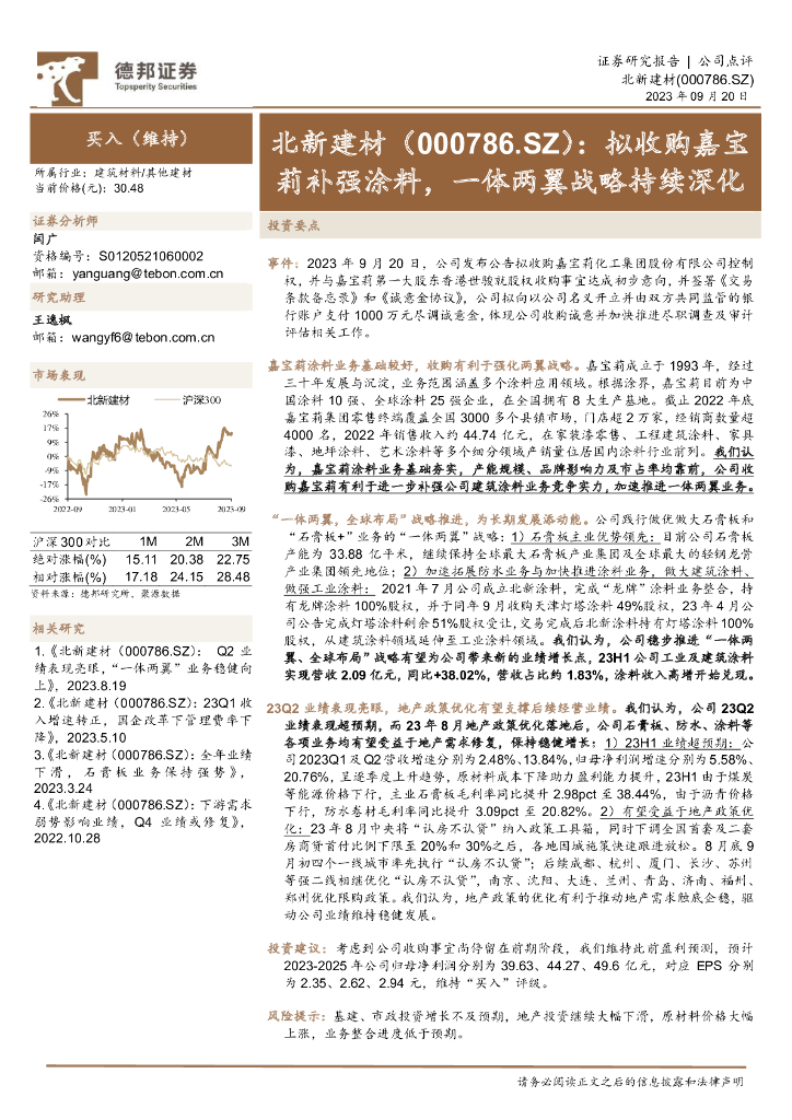 德邦证券：北新建材（000786）-拟收购嘉宝莉补强涂料，一体两翼战略持续深化