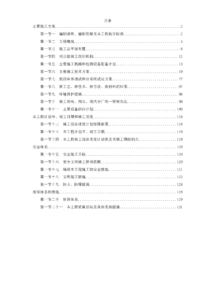 某发电厂新建工程300mw施工组织设计