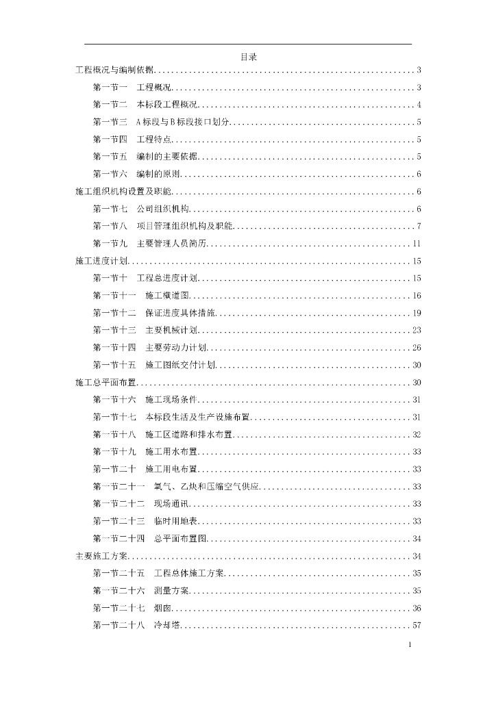 烟囱冷却塔施工组织设计