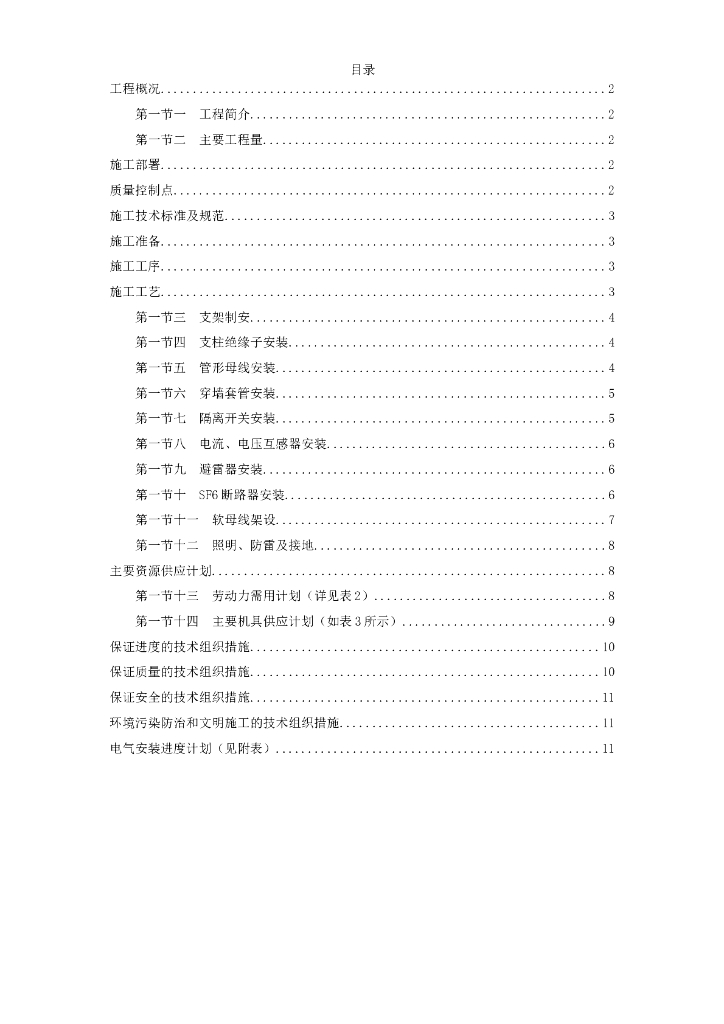 220kV配电装置施工组织设计方案