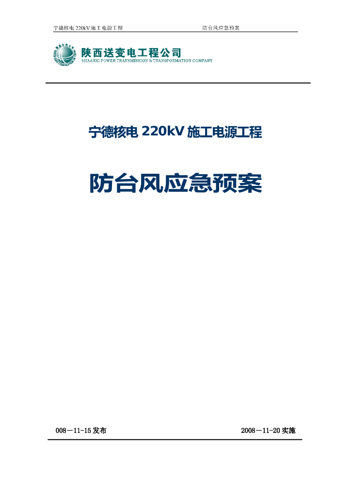 220kV施工电源工程防台风应急预案