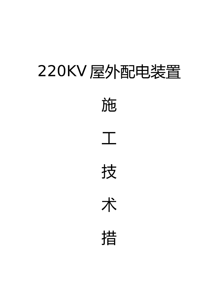 220v配电装置安装方案
