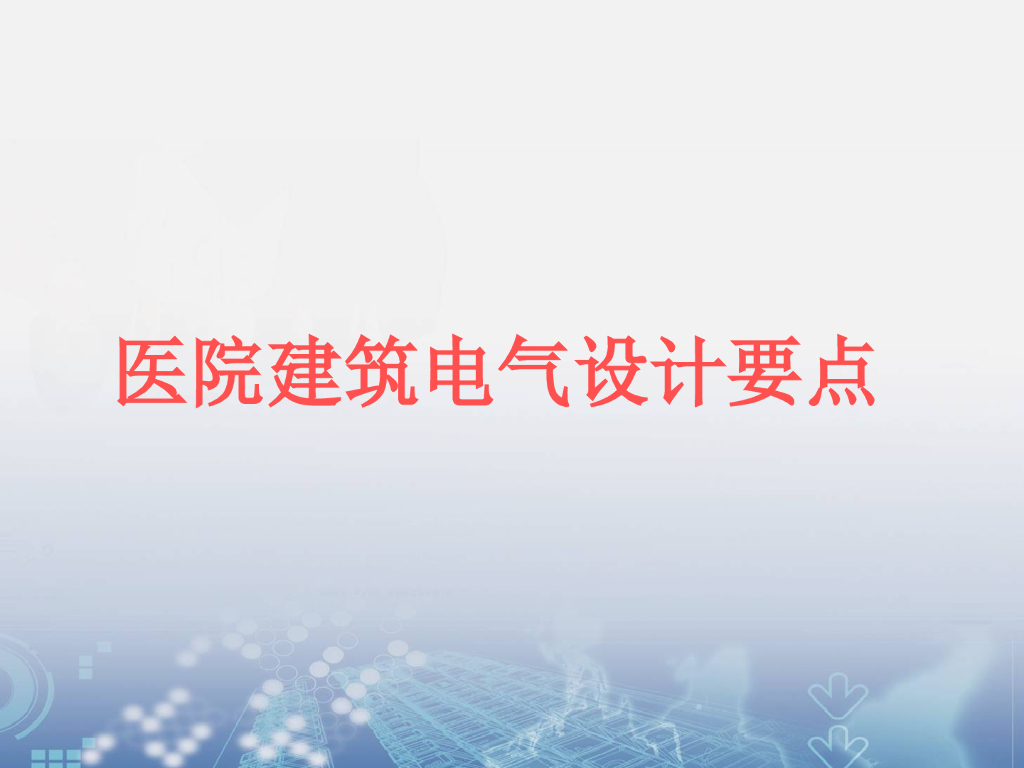 医疗建筑电气设计要点