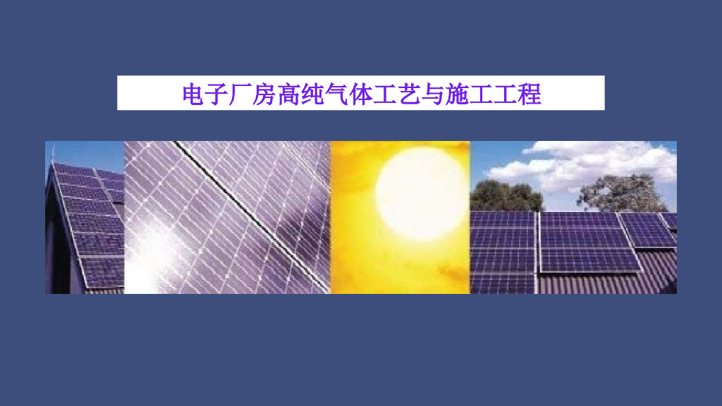 电子厂房高纯气体工艺与施工工程