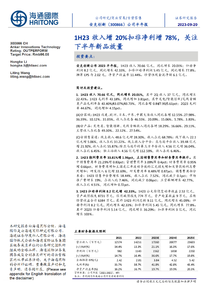 海通国际：安克创新（300866）-1H23收入增20%扣非净利增78%，关注下半年新品放量