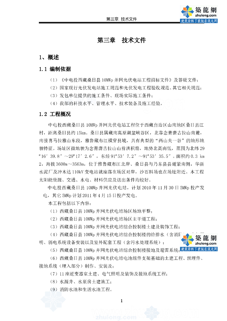 西藏某太阳能光伏电站工程施工组织设计