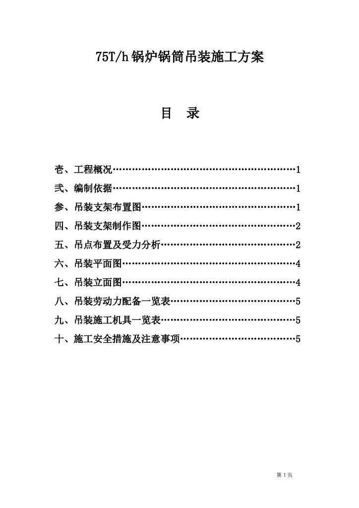 75Th锅炉锅筒吊装施工方案