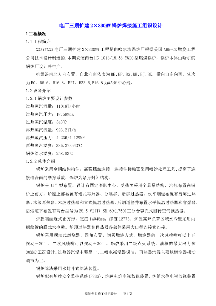某电厂扩建2台330MW锅炉焊接施工组识设计