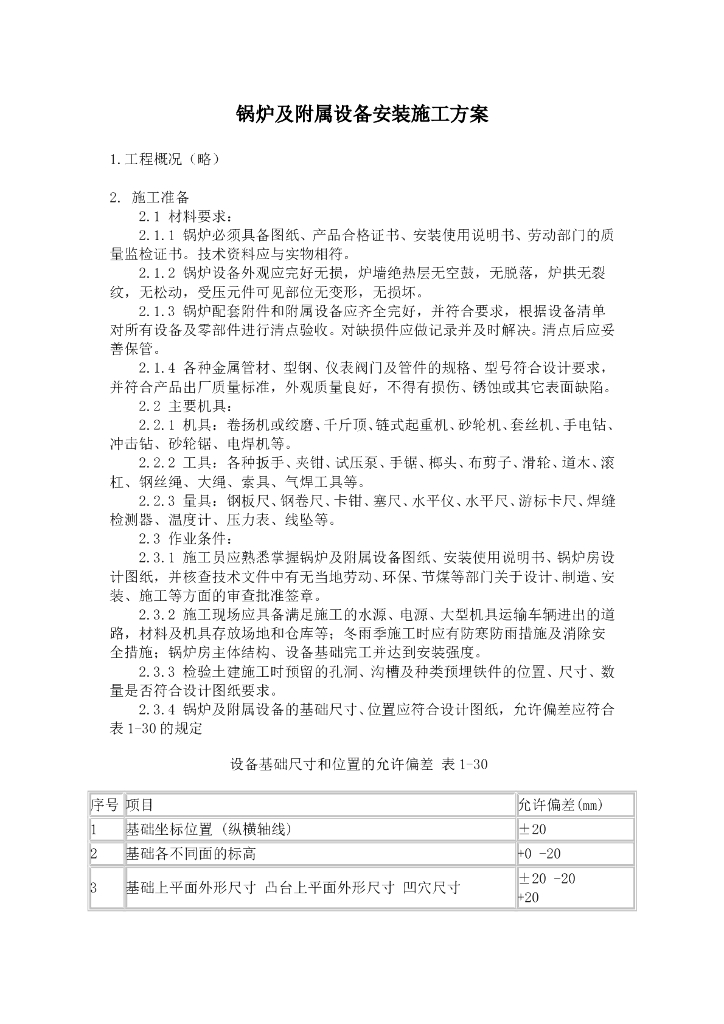 锅炉及附属设备安装施工方案
