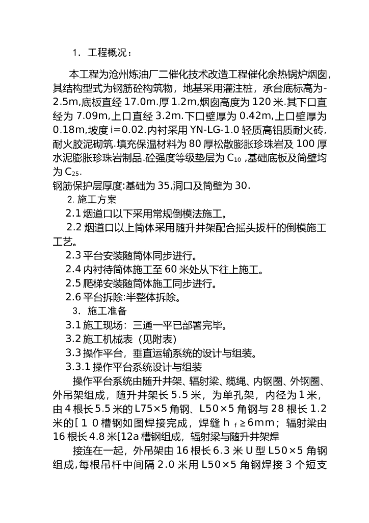 120米锅炉烟囱涉及施工组织设计方案