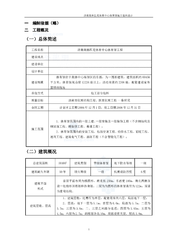 某体育馆施工组织设计鲁班奖