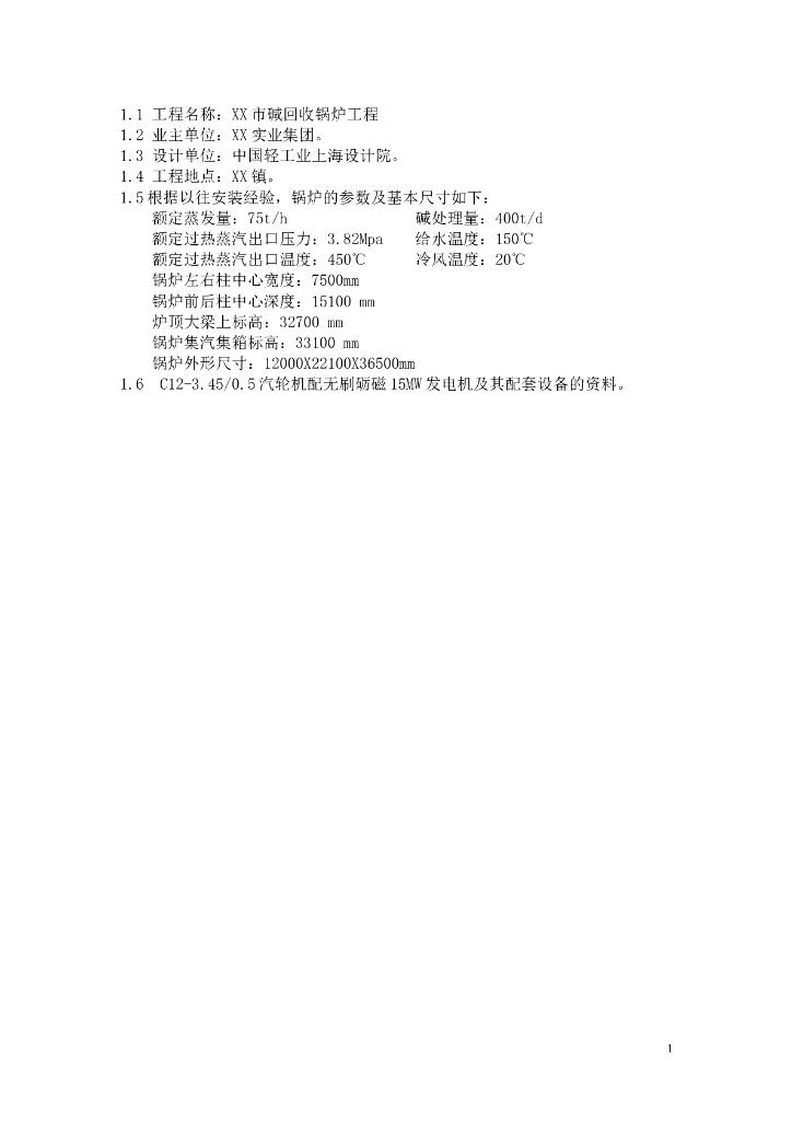 75吨碱回收锅炉安装施工组织设计
