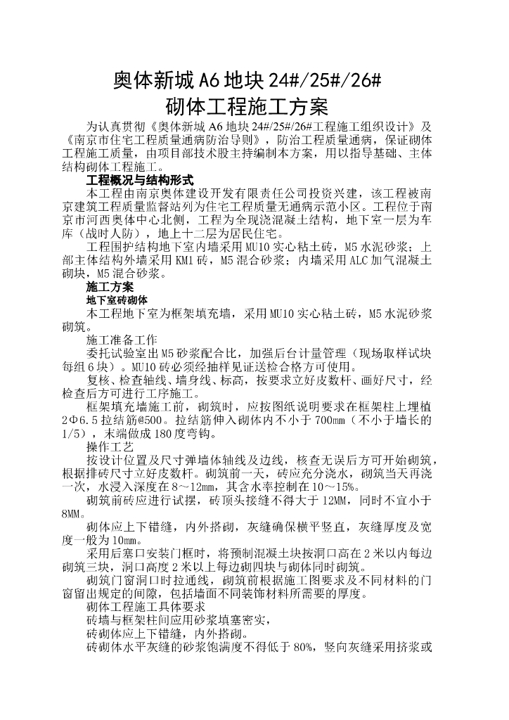 奥体新城A6地块砌体施工方案