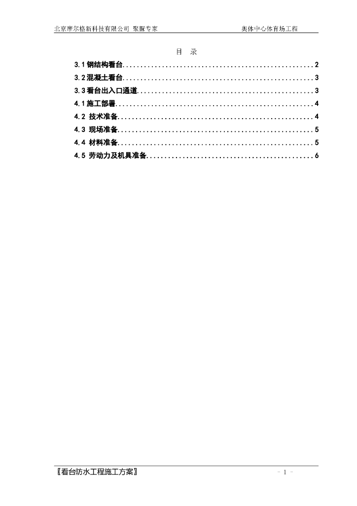 北京奥体中心体育场看台聚脲防水工程方案