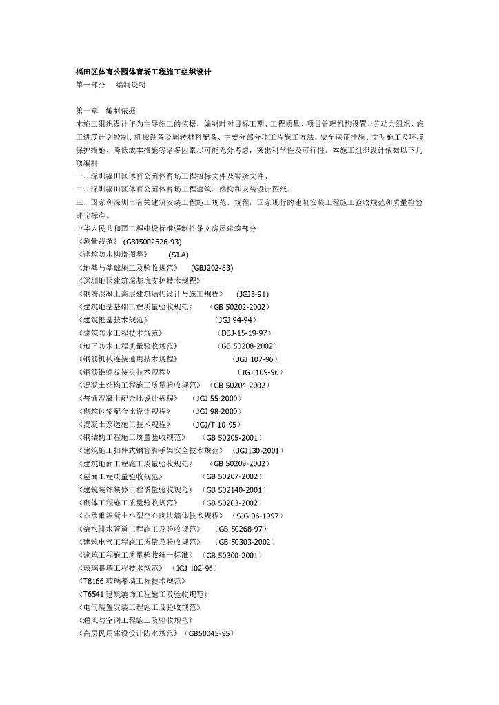福田区体育公园体育场工程施工组织设计