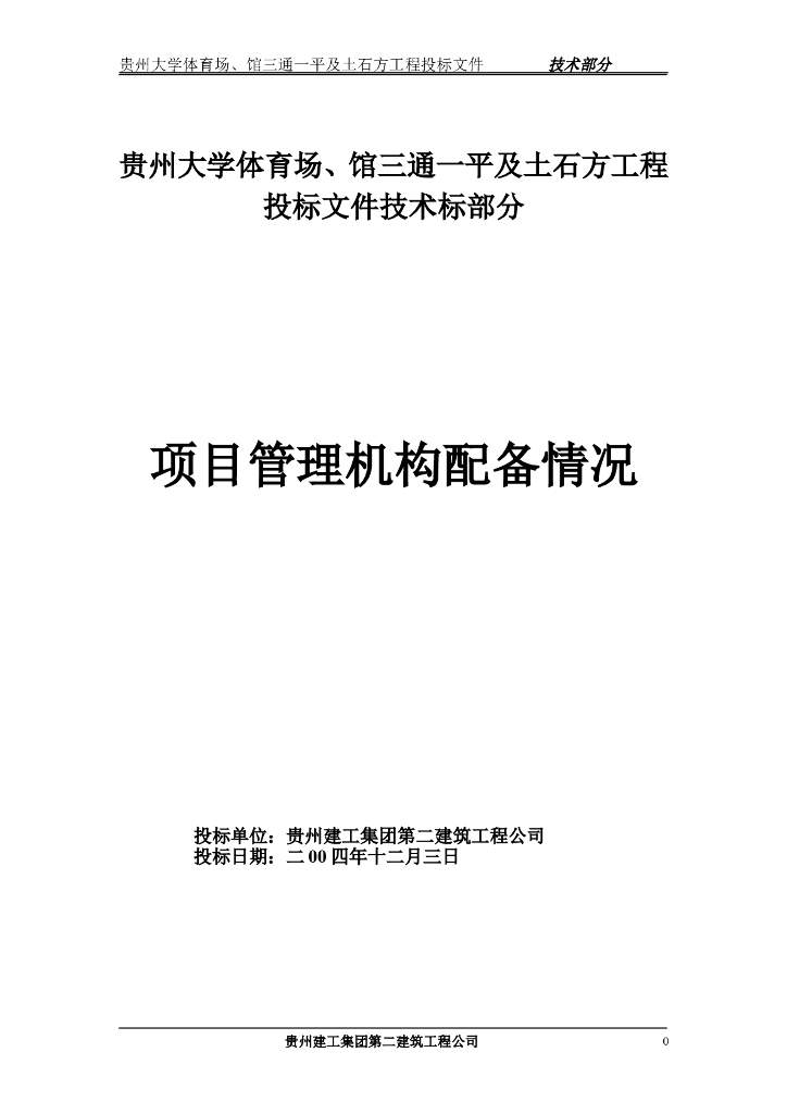 贵州大学体育场馆工程项目机构配备情况表