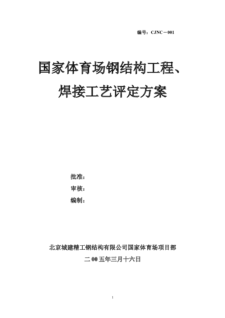 国家体育场方案钢结构工程和焊接工艺评定