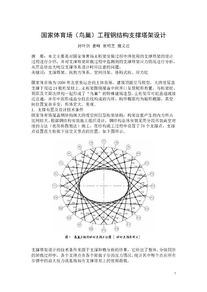 国家体育场鸟巢工程钢结构支撑塔架设计