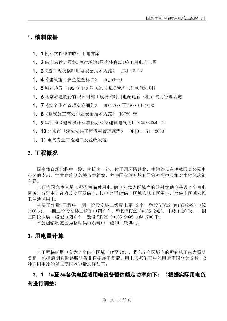 国家体育场鸟巢临电施工组织设计
