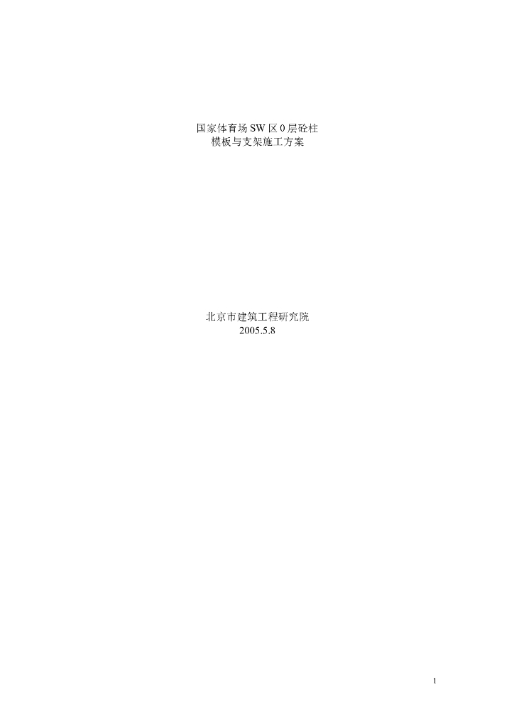 国家体育场SE区0层模板方案建工研究院