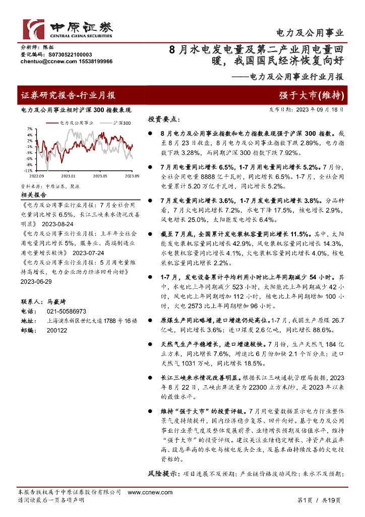 中原证券：电力及公用事业行业月报：8月水电发电量及第二产业用电量回暖，我国国民经济恢复向好
