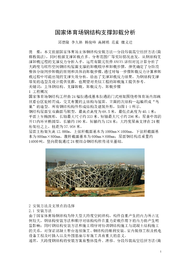国家体育场钢结构支撑卸载分析