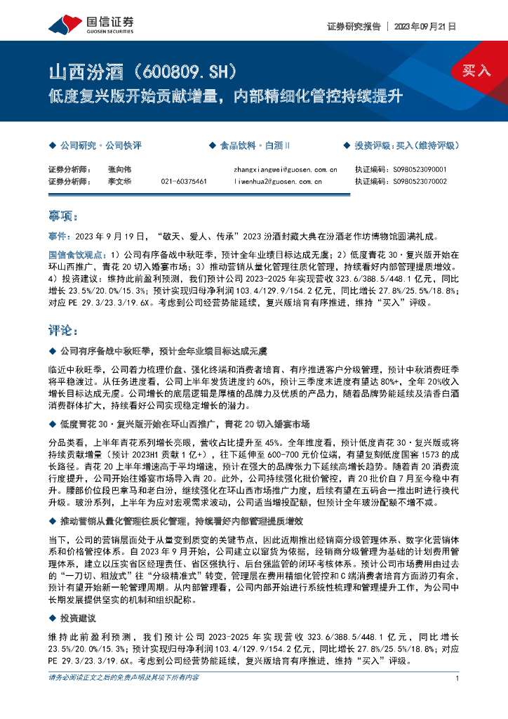 国信证券：山西汾酒（600809）-低度复兴版开始贡献增量，内部精细化管控持续提升