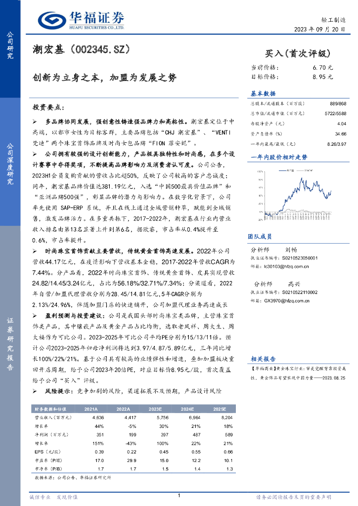 华福证券：潮宏基（002345）-创新为立身之本，加盟为发展之势