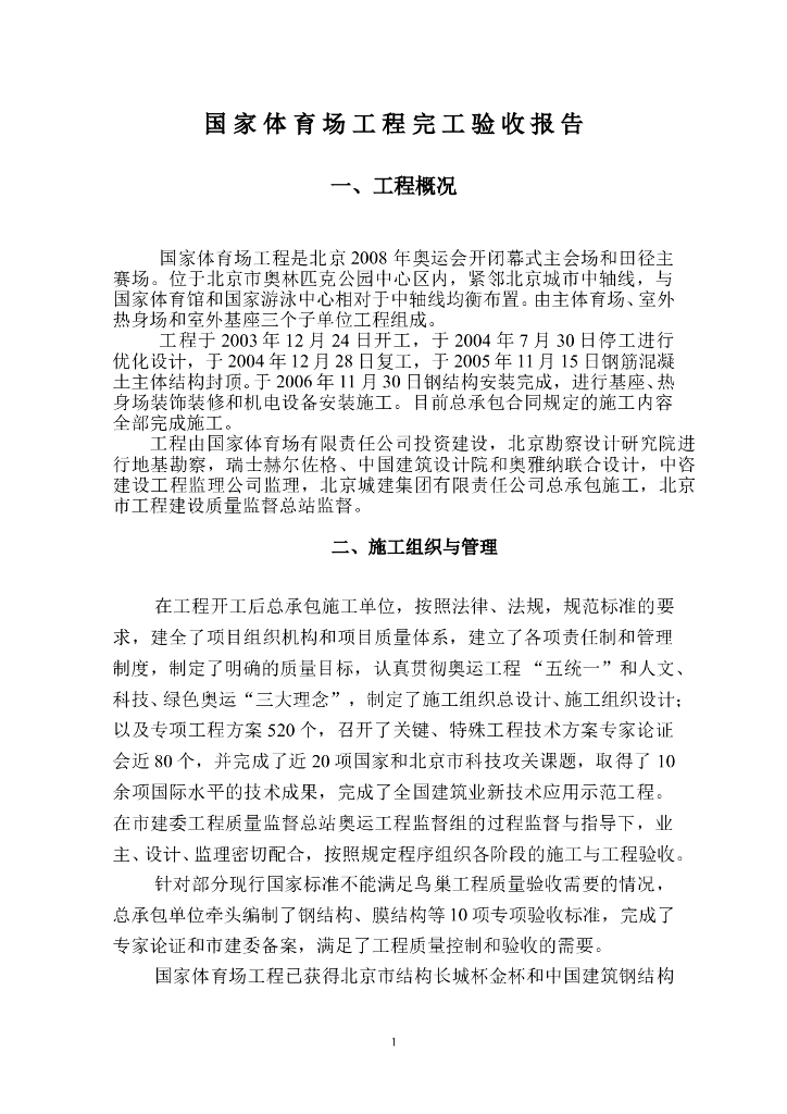 国家体育场工程完工验收报告