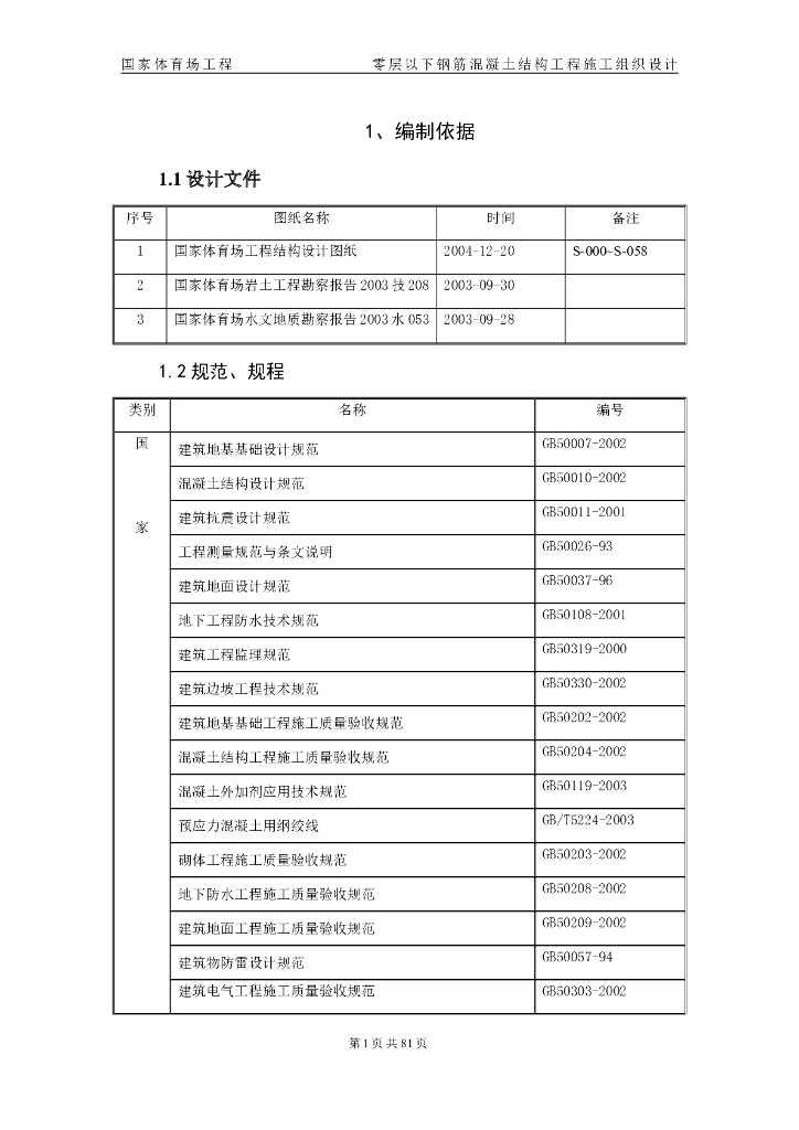 国家体育场基础工程施工组织设计