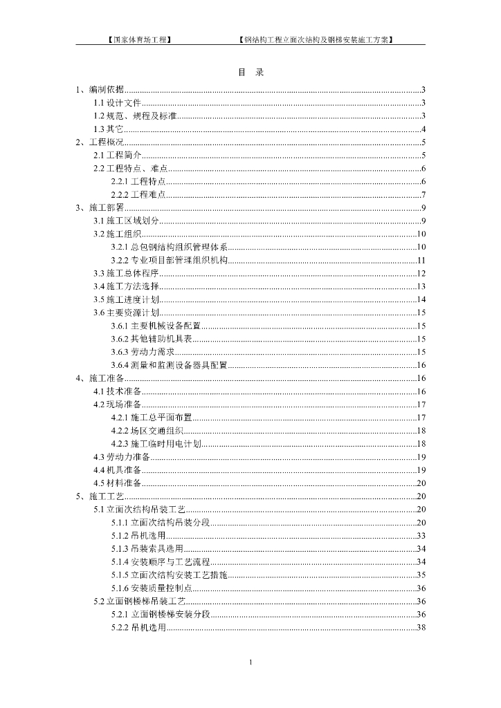 国家体育场鸟巢立面次结构及钢梯安装方案