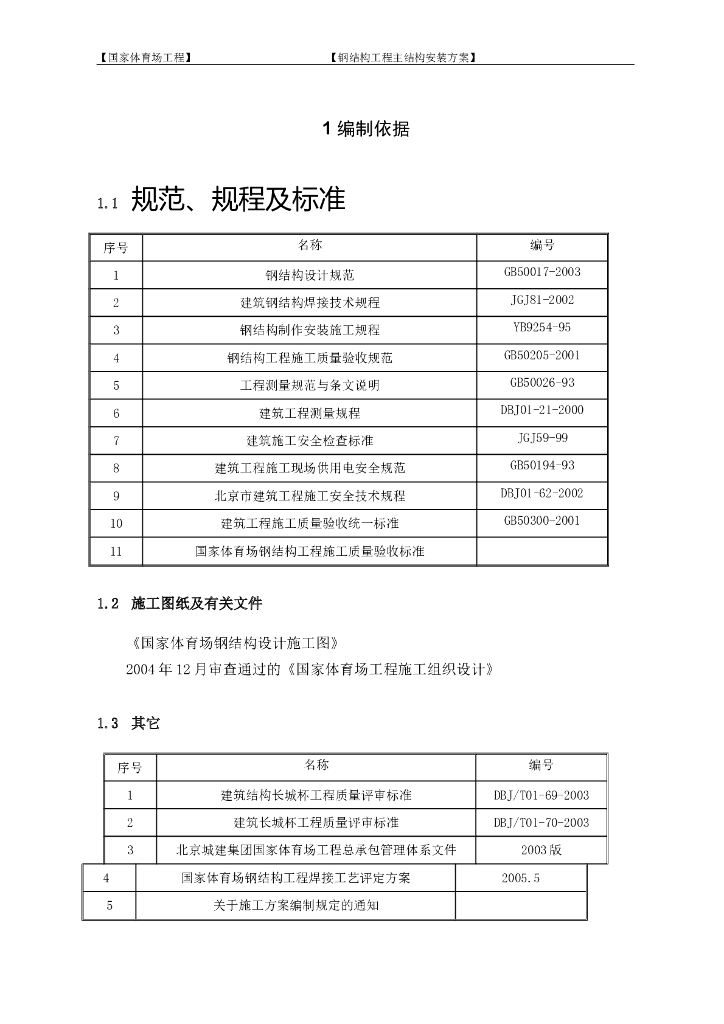 国家体育场鸟巢主结构安装方案