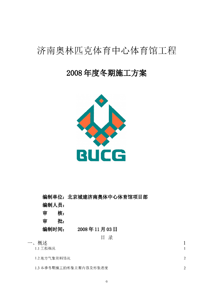 济南奥体中心体育馆2008年冬期施工方案