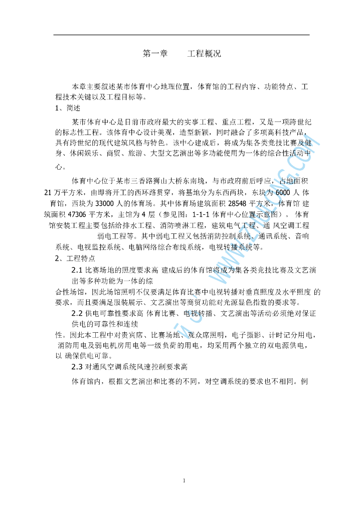 某体育场施工组织设计