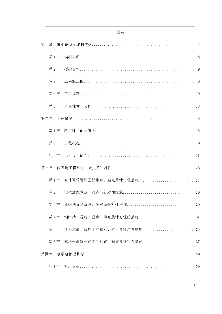 某奥运体育场改扩建施工组织设计