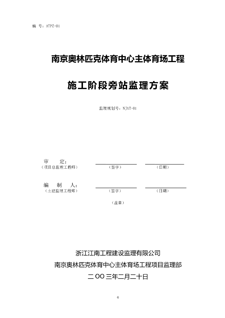 南京奥体中心主体育场工程施工旁站监理方案