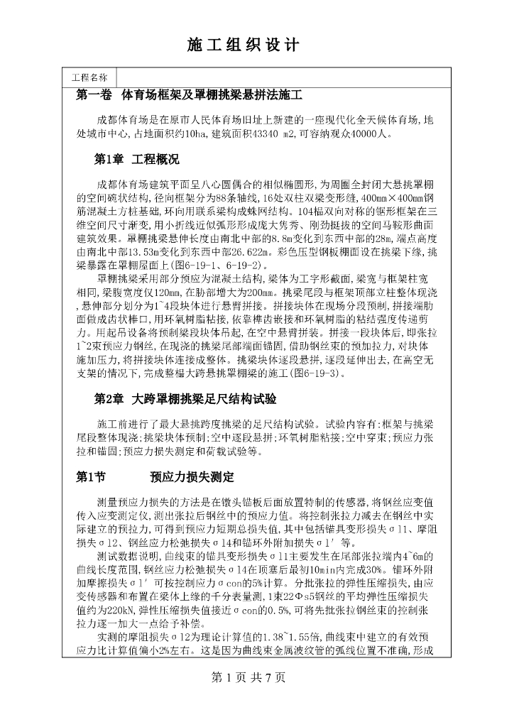 体育场框架及罩棚挑梁悬拼法施工