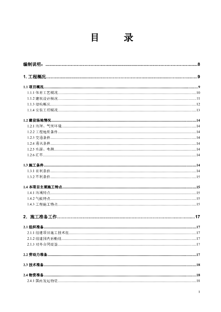 体育场工程施工组织设计方案
