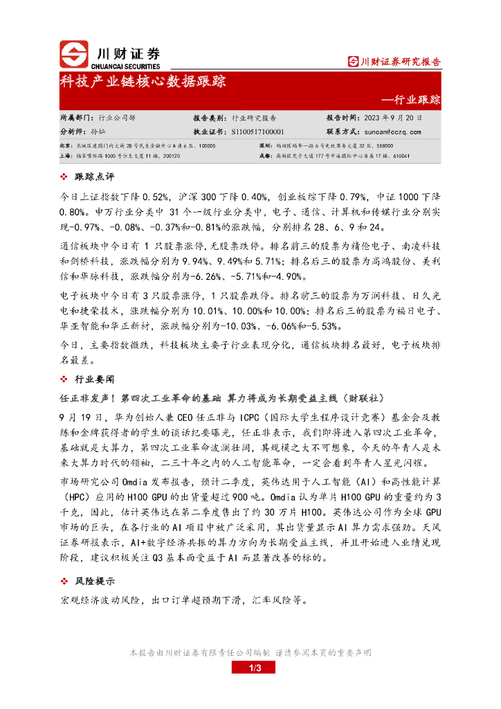 川财证券：行业跟踪：科技产业链核心数据跟踪
