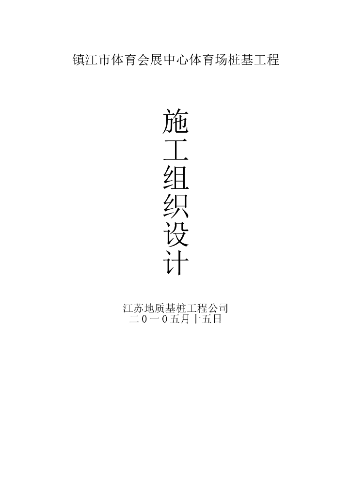 体育场施工组织设计