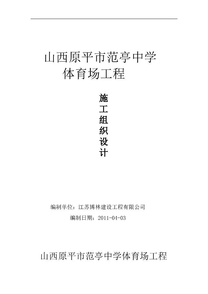 新建某中学体育场施工组织设计