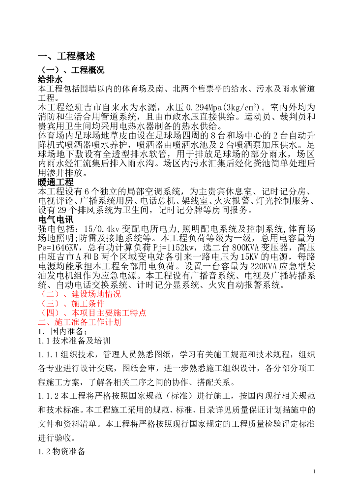 中非体育馆施工组织设计
