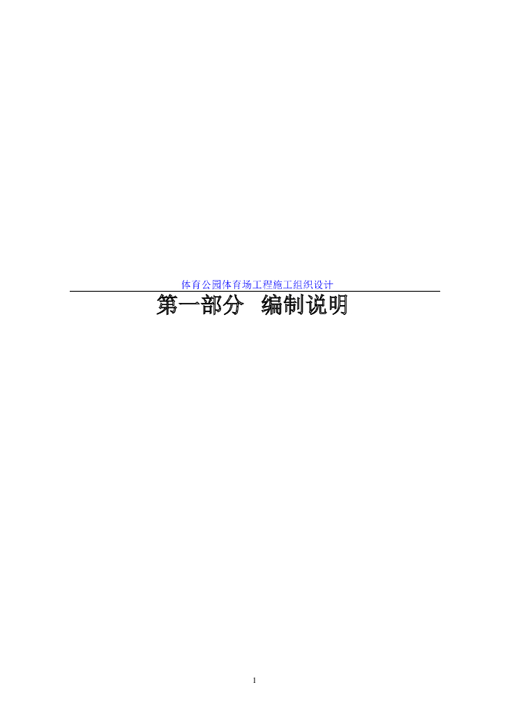 体育公园体育场工程施工组织设计方案