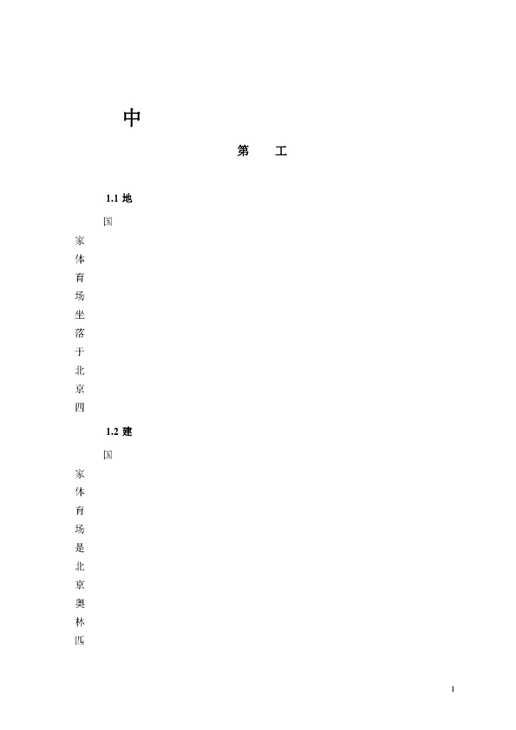 中国国家鸟巢体育场施工组织设计