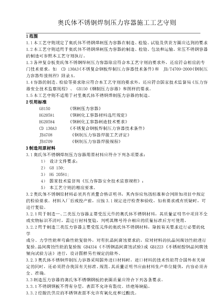 不锈钢压力容器制造工艺守则